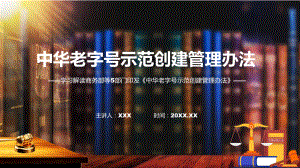 宣传讲座中华老字号示范创建管理办法内容专题.pptx