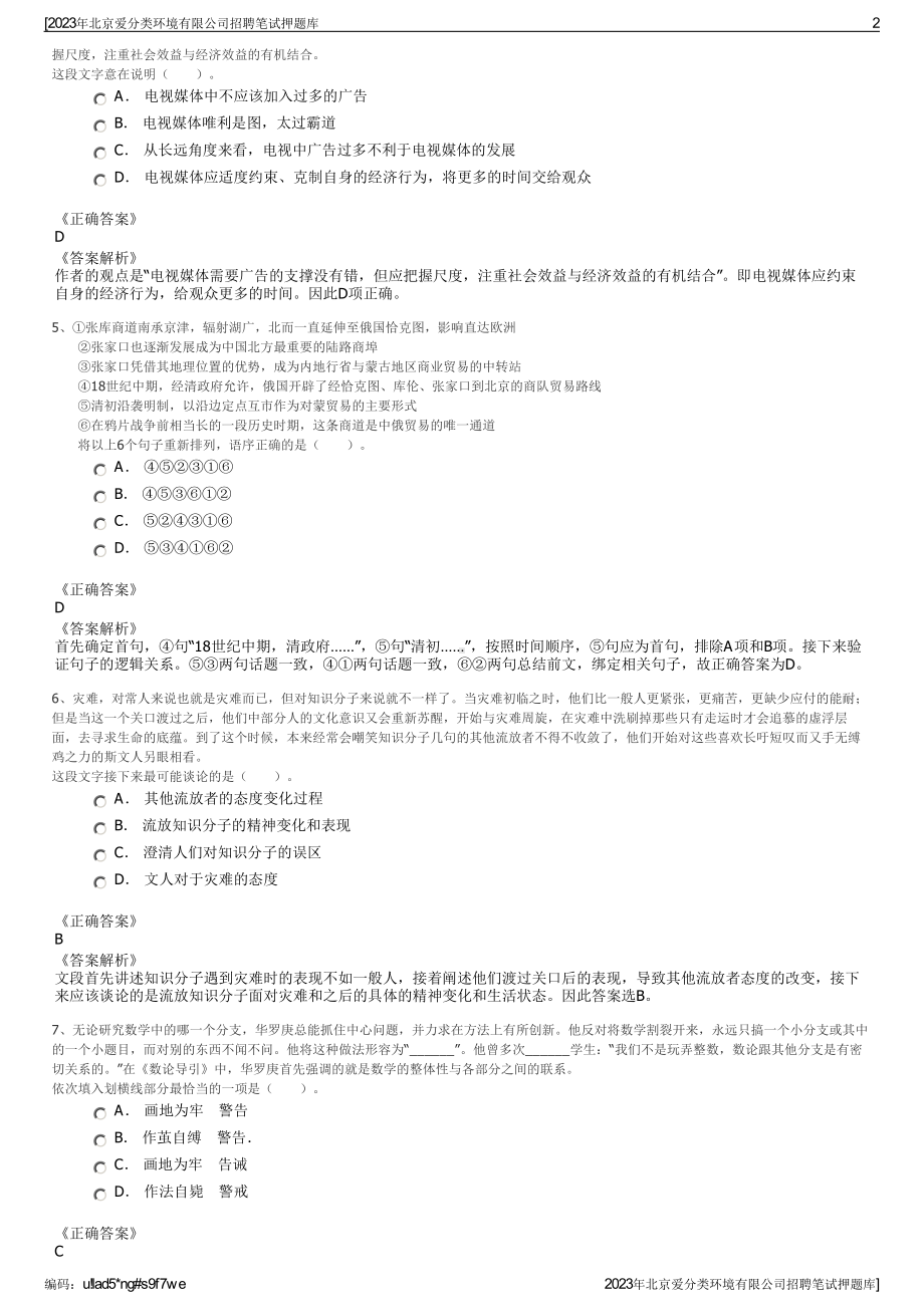 2023年北京爱分类环境有限公司招聘笔试押题库.pdf_第2页