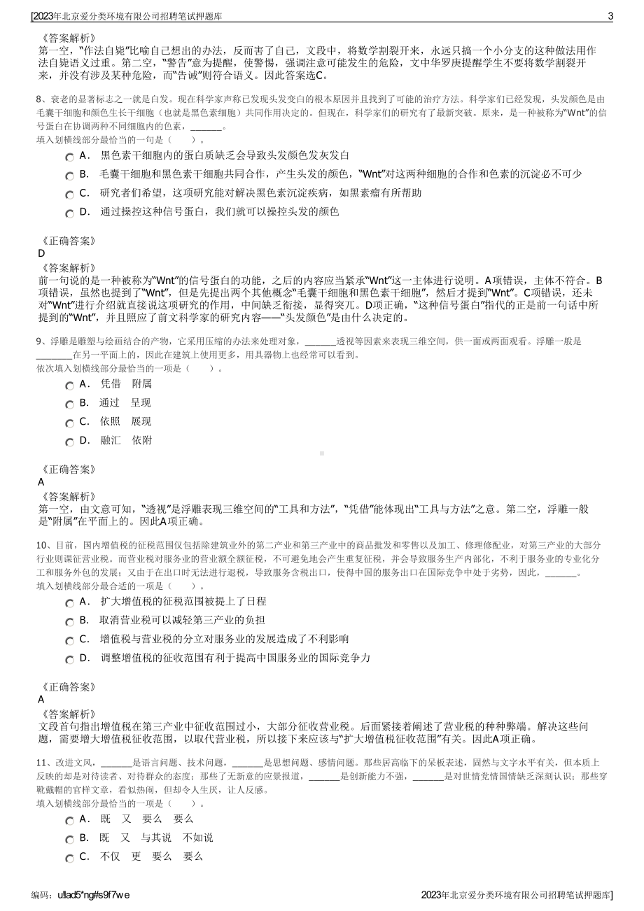 2023年北京爱分类环境有限公司招聘笔试押题库.pdf_第3页