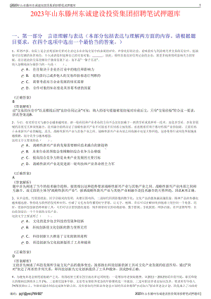 2023年山东滕州东诚建设投资集团招聘笔试押题库.pdf