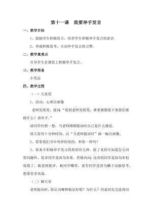 苏科版一年级下册心理健康教育第十一课《我要举手发言》教案.docx