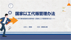 详解宣贯《国家以工代赈管理办法》内容模板.pptx