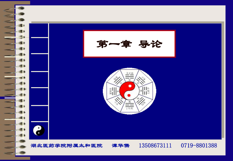 医学精品课件：第一章：导论.ppt_第1页