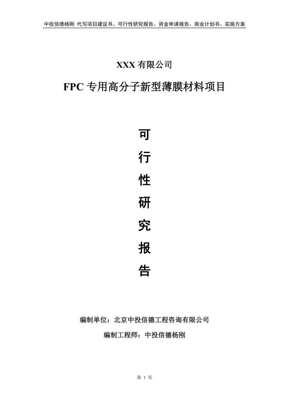 FPC专用高分子新型薄膜材料可行性研究报告建议书.doc_第1页