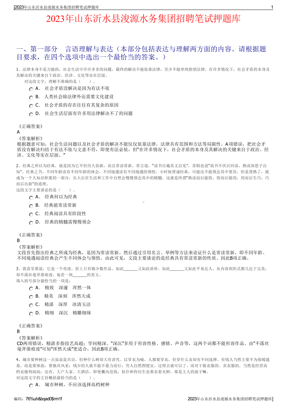 2023年山东沂水县浚源水务集团招聘笔试押题库.pdf_第1页