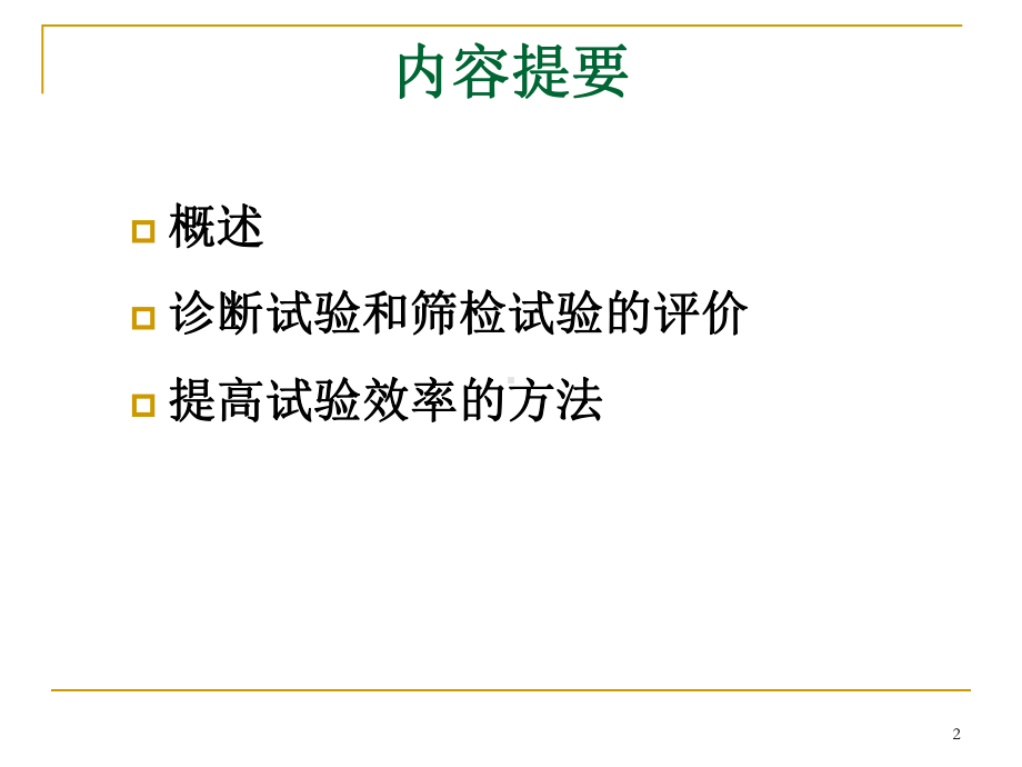 医学精品课件：第6次课 诊断试验和筛检试验.ppt_第2页