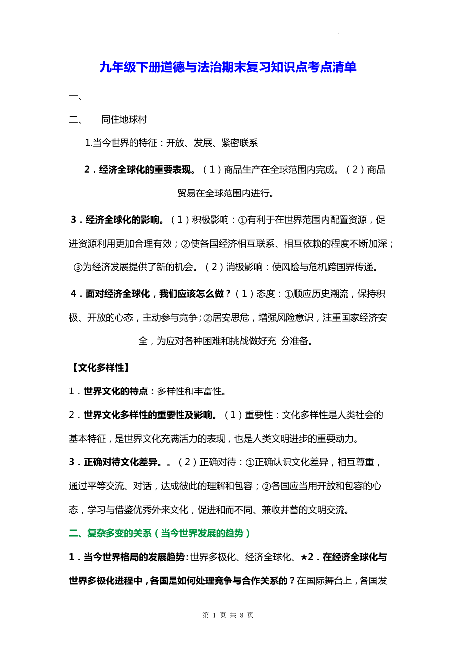 九年级下册道德与法治期末复习知识点考点清单.docx_第1页