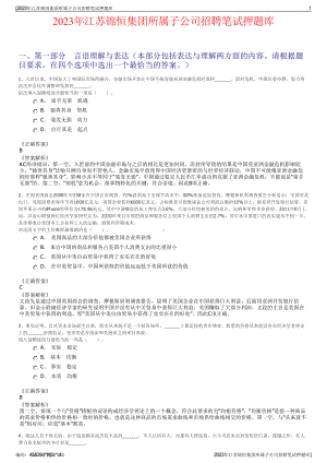 2023年江苏锦恒集团所属子公司招聘笔试押题库.pdf