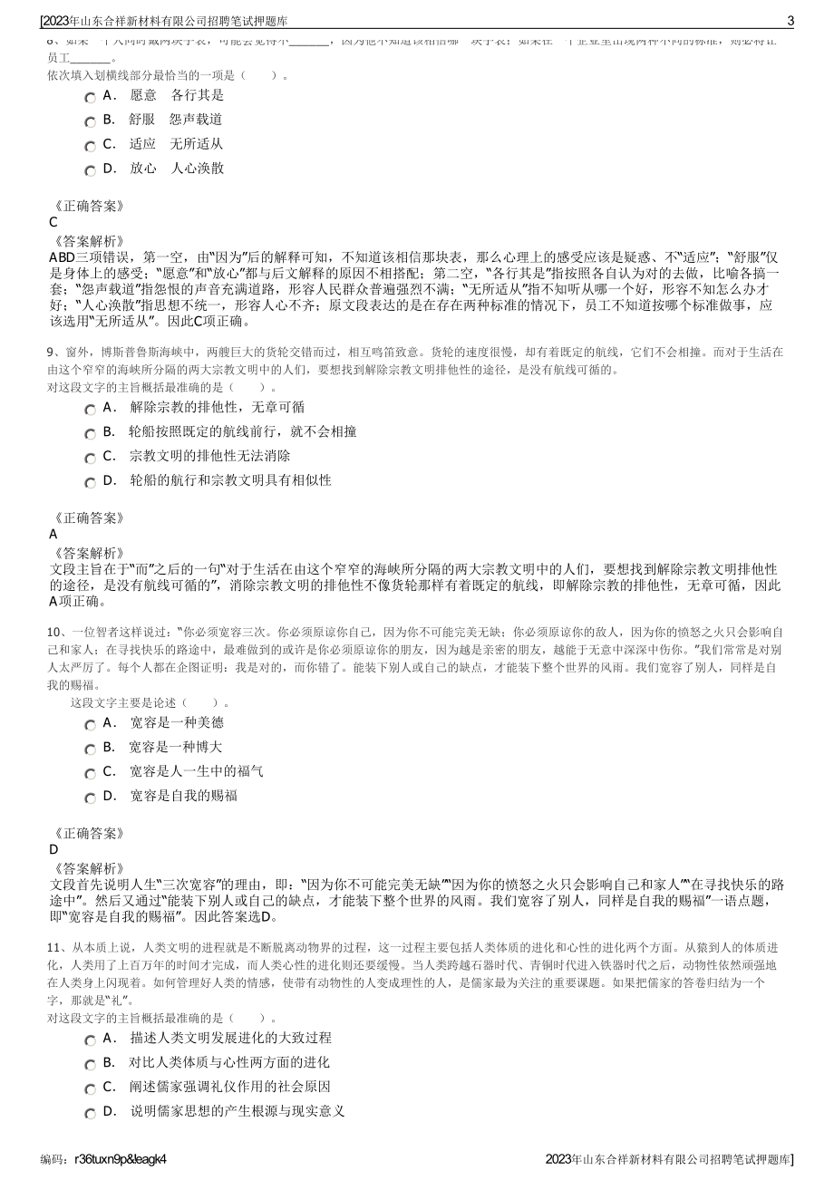 2023年山东合祥新材料有限公司招聘笔试押题库.pdf_第3页