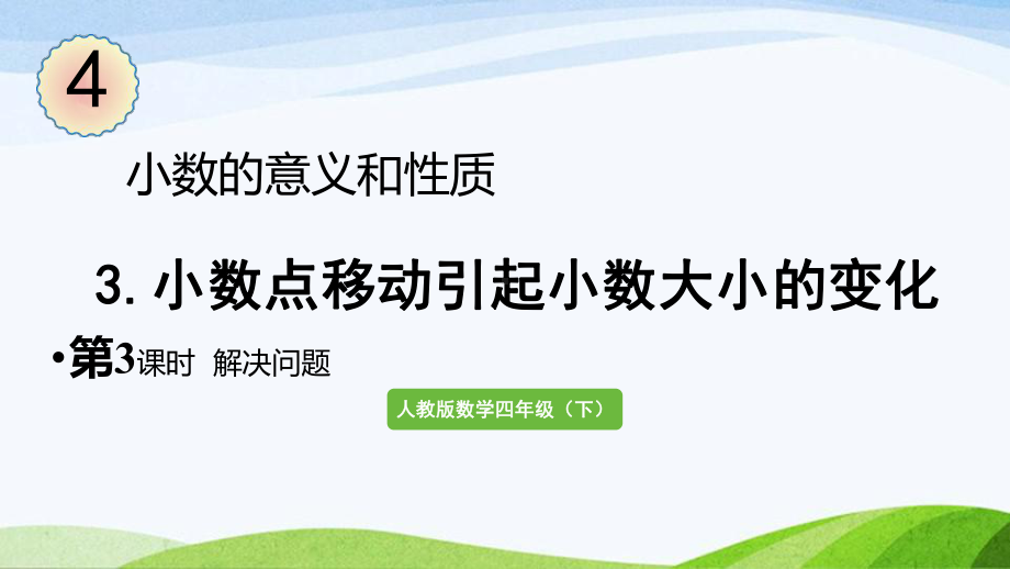 2022-2023人教版数学四年级下册《第3课时解决问题》.pptx_第1页