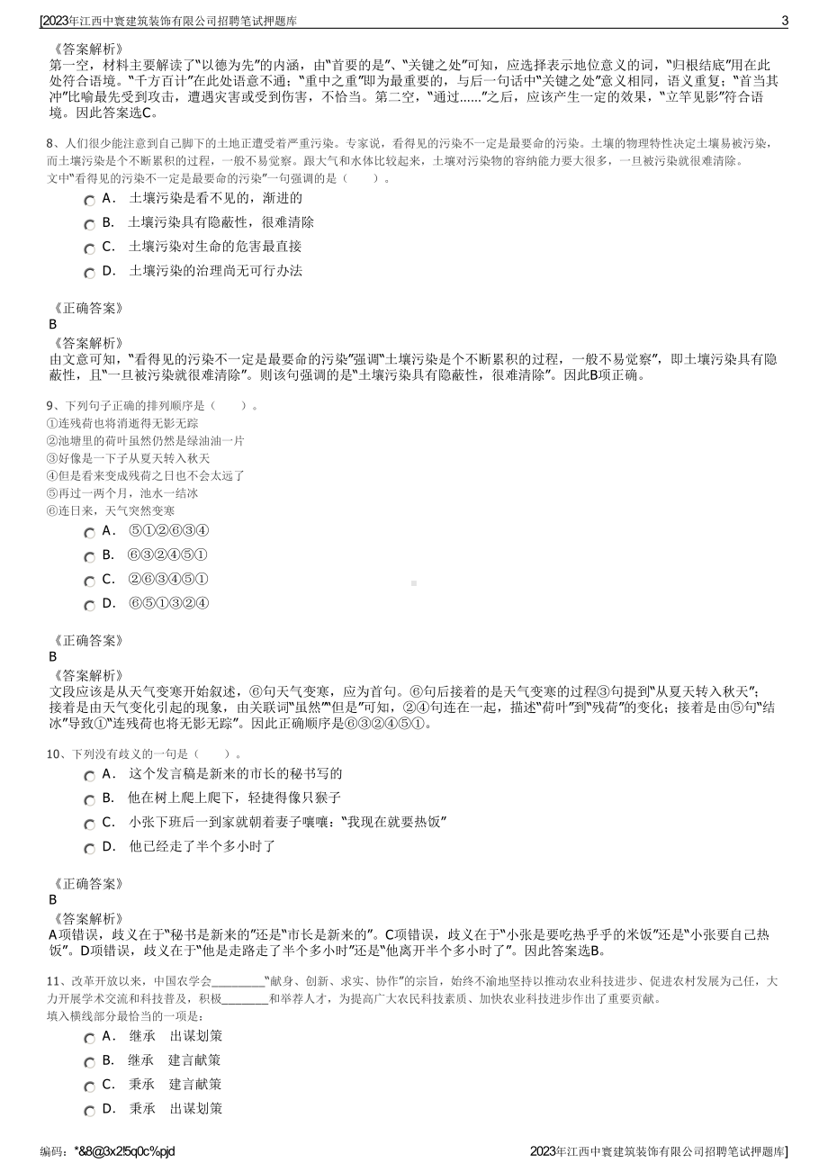 2023年江西中寰建筑装饰有限公司招聘笔试押题库.pdf_第3页