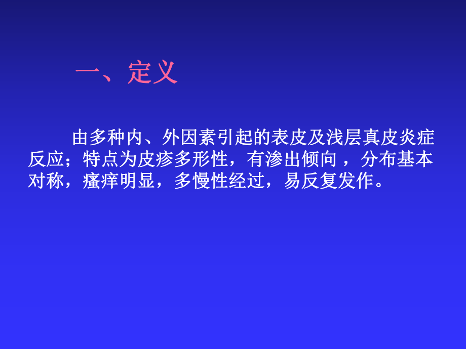 医学精品课件：2湿疹.ppt_第2页