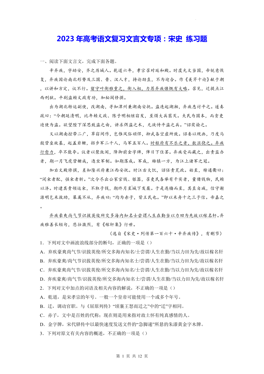 2023年高考语文复习文言文专项：宋史 练习题（含答案解析）.docx_第1页