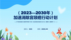 全文解读《加速消除宫颈癌行动计划（2023—2030年）》内容模板.pptx