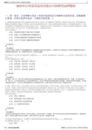 2023年江西晶昊盐化有限公司招聘笔试押题库.pdf