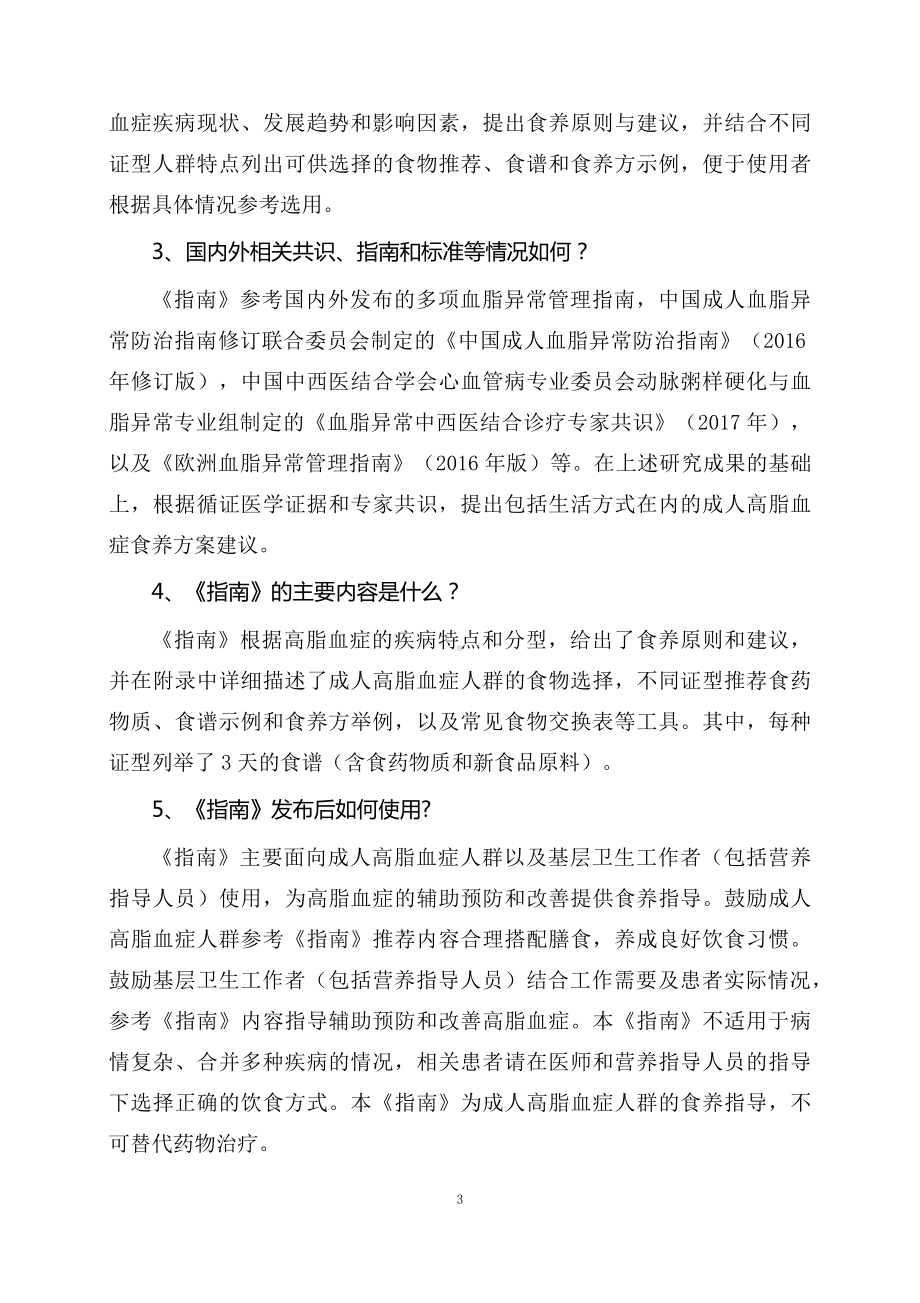 学习解读新制定的成人高脂血症食养指南（2023年版）（讲稿）.docx_第3页