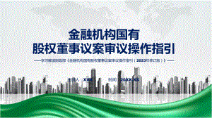 宣传讲座金融机构国有股权董事议案审议操作指引（2023年修订版）内容模板.pptx