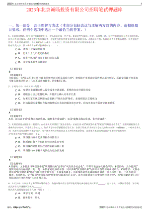 2023年北京诚旸投资有限公司招聘笔试押题库.pdf