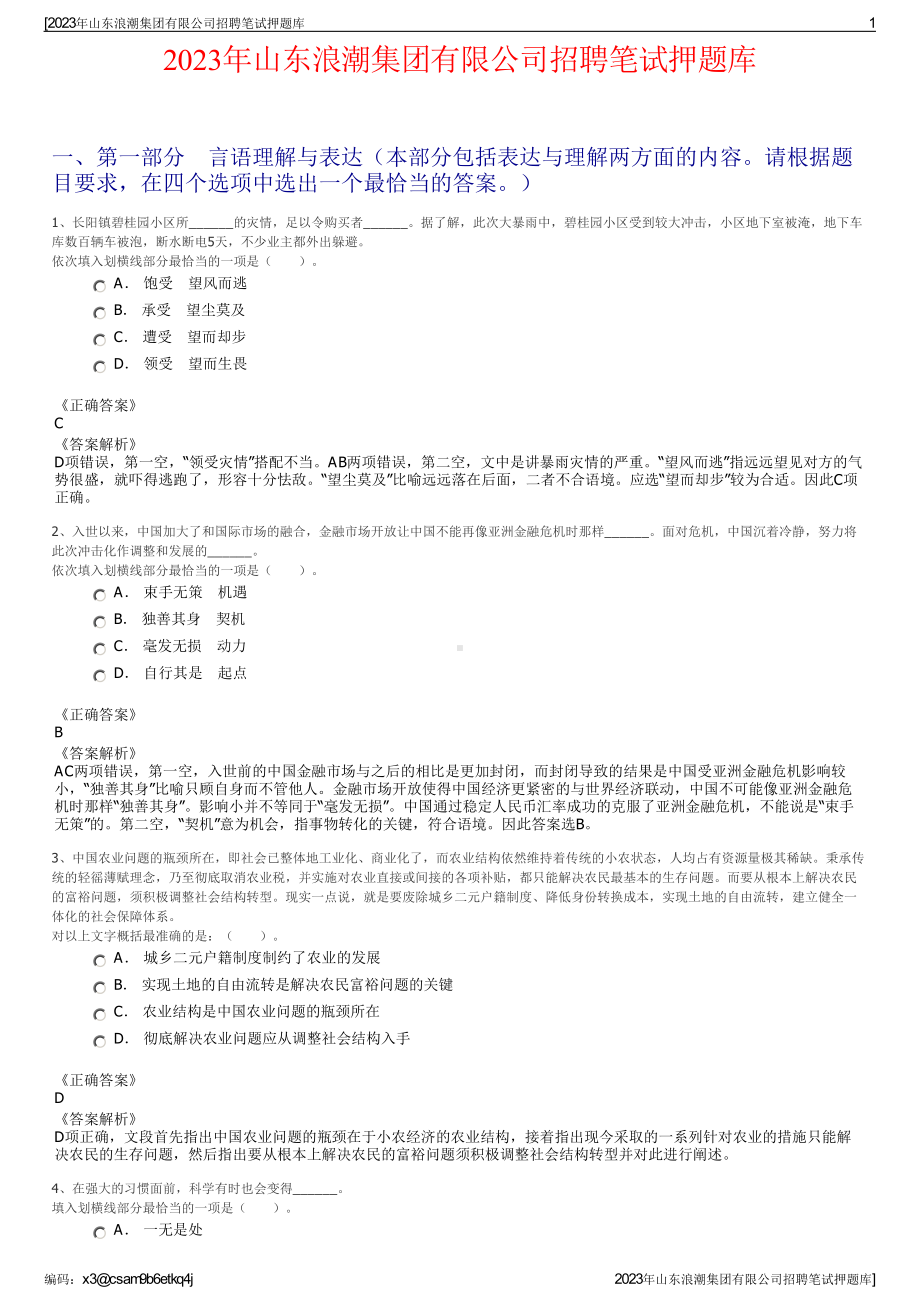 2023年山东浪潮集团有限公司招聘笔试押题库.pdf_第1页