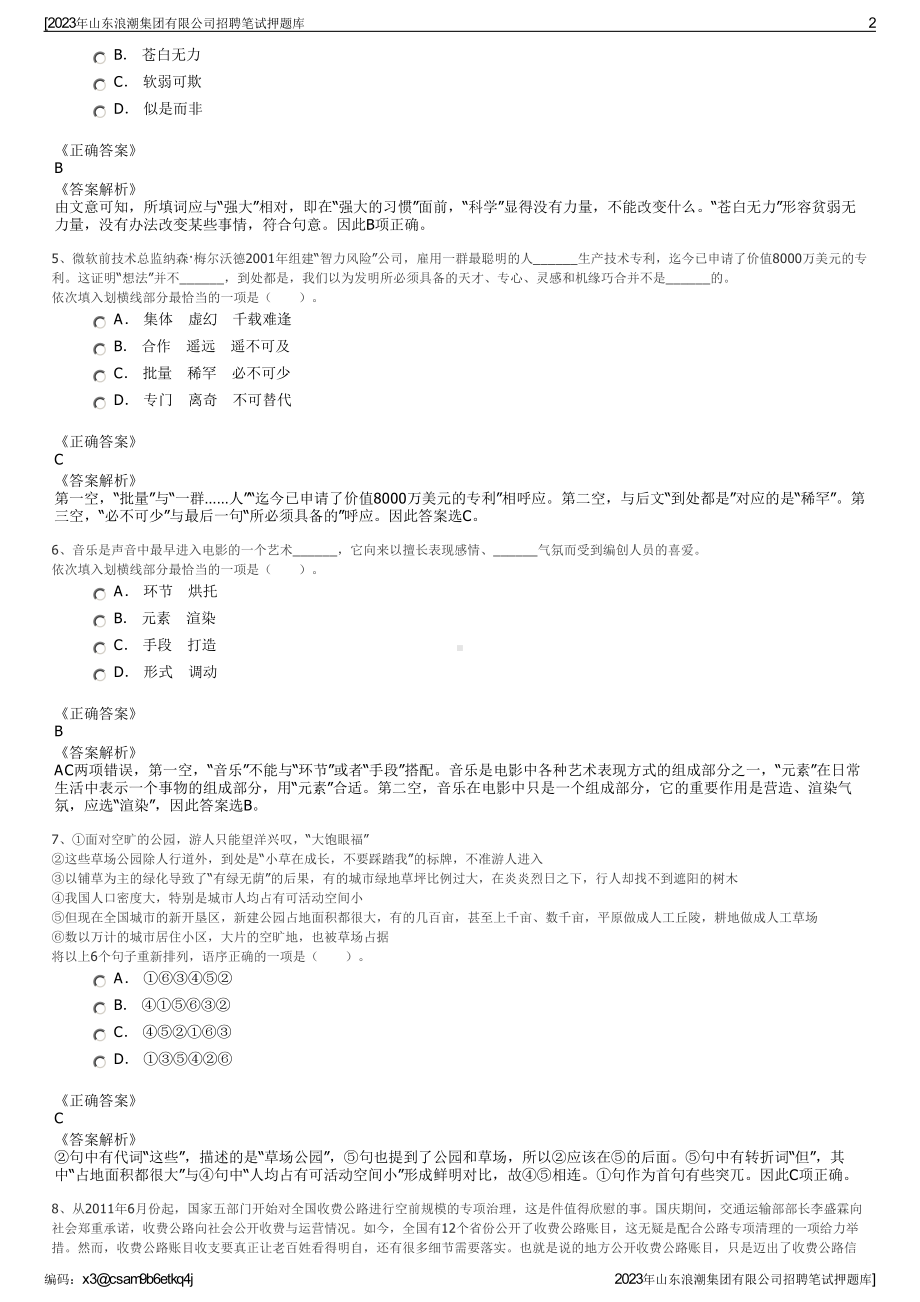 2023年山东浪潮集团有限公司招聘笔试押题库.pdf_第2页