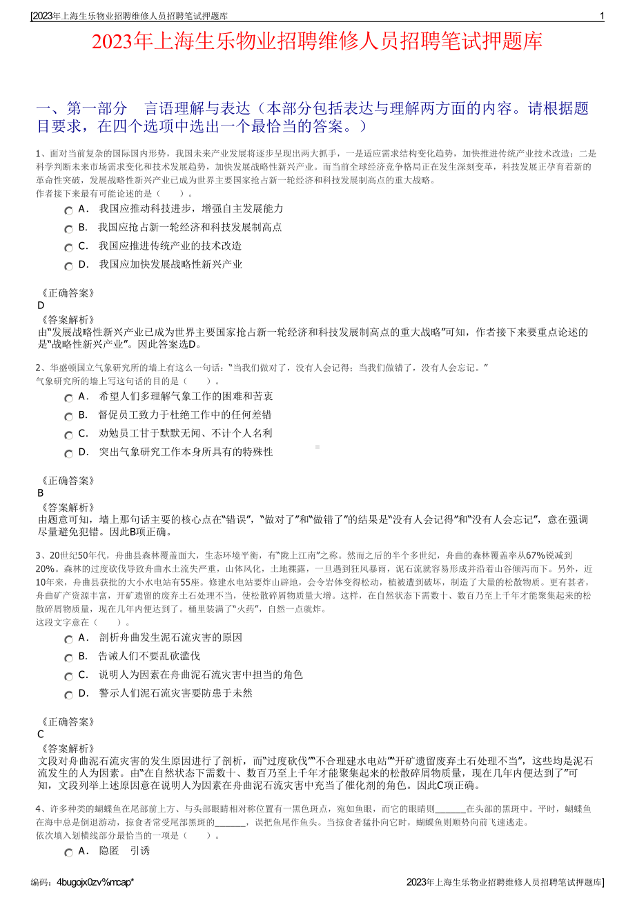 2023年上海生乐物业招聘维修人员招聘笔试押题库.pdf_第1页