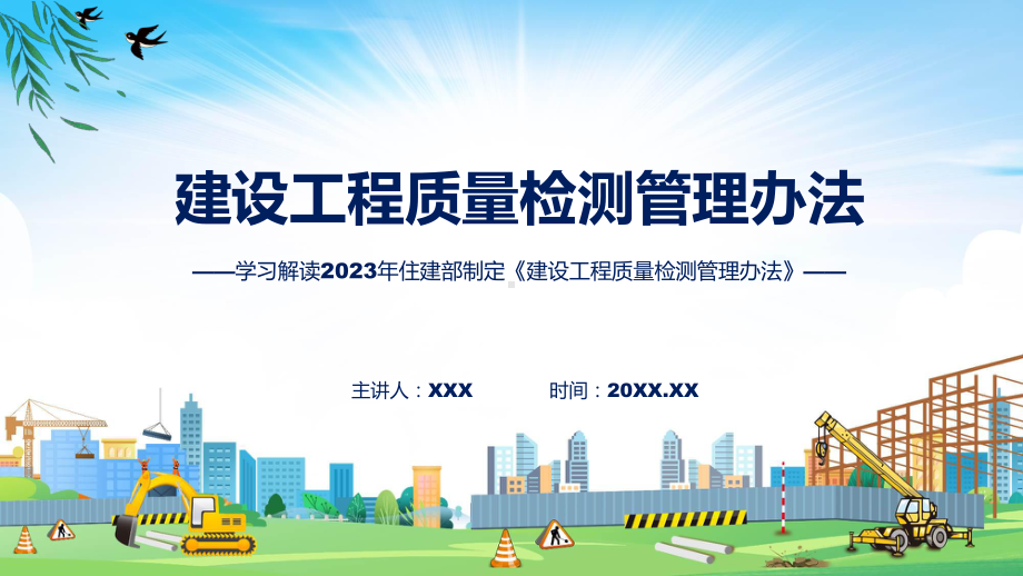 贯彻落实建设工程质量检测管理办法学习解读模板.pptx_第1页