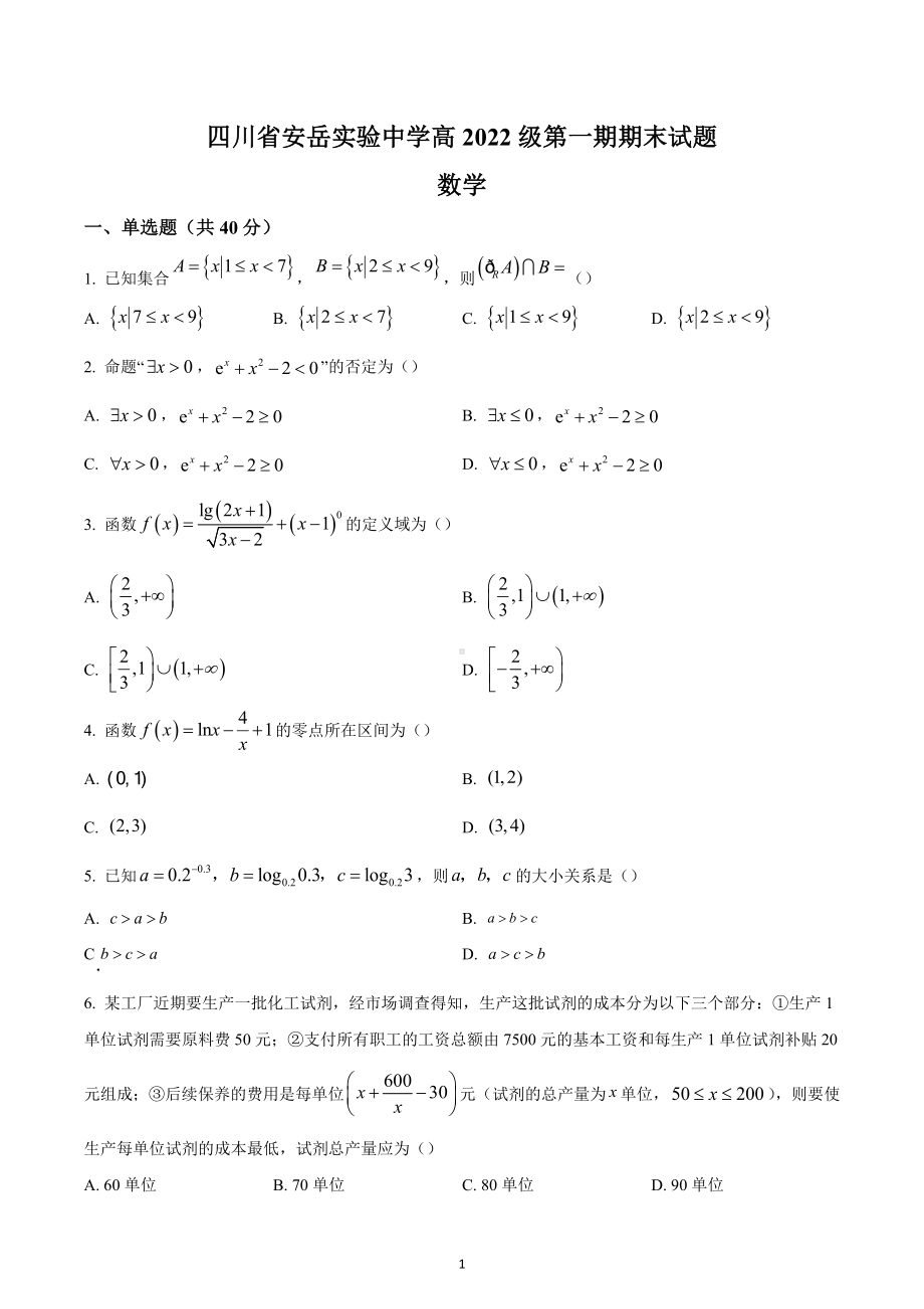 四川省资阳市安岳县安岳实验 2022-2023学年高一上学期期末数学试题.docx_第1页