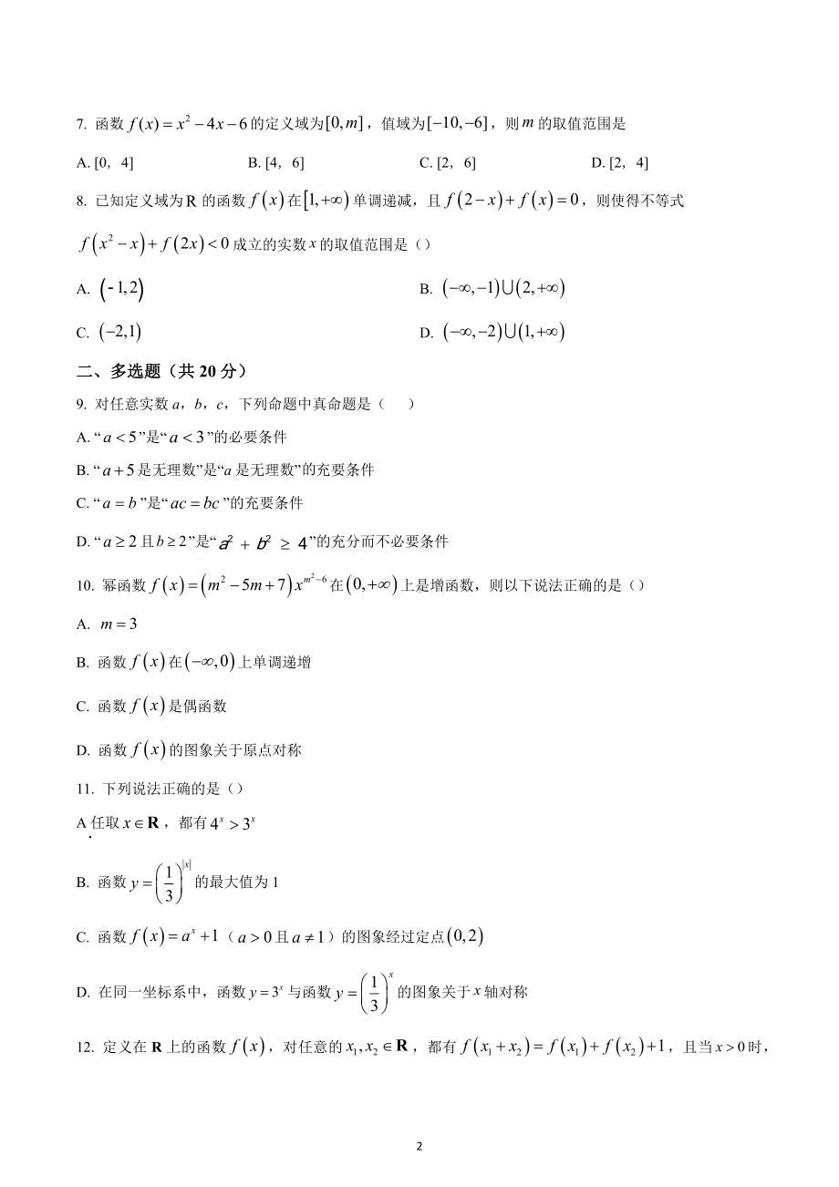 四川省资阳市安岳县安岳实验 2022-2023学年高一上学期期末数学试题.docx_第2页