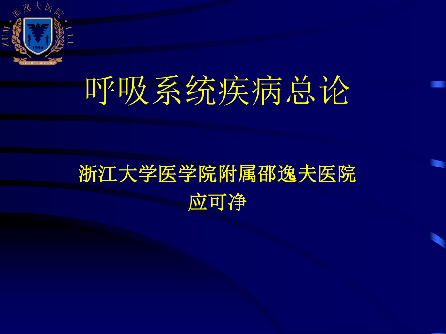 医学精品课件：6呼吸系统总论.ppt_第1页