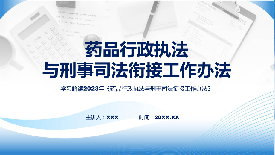 学习解读2023年《药品行政执法与刑事司法衔接工作办法》模板.pptx_第1页