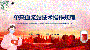 单采血浆站技术操作规程（2022年版）学习解读模板.pptx