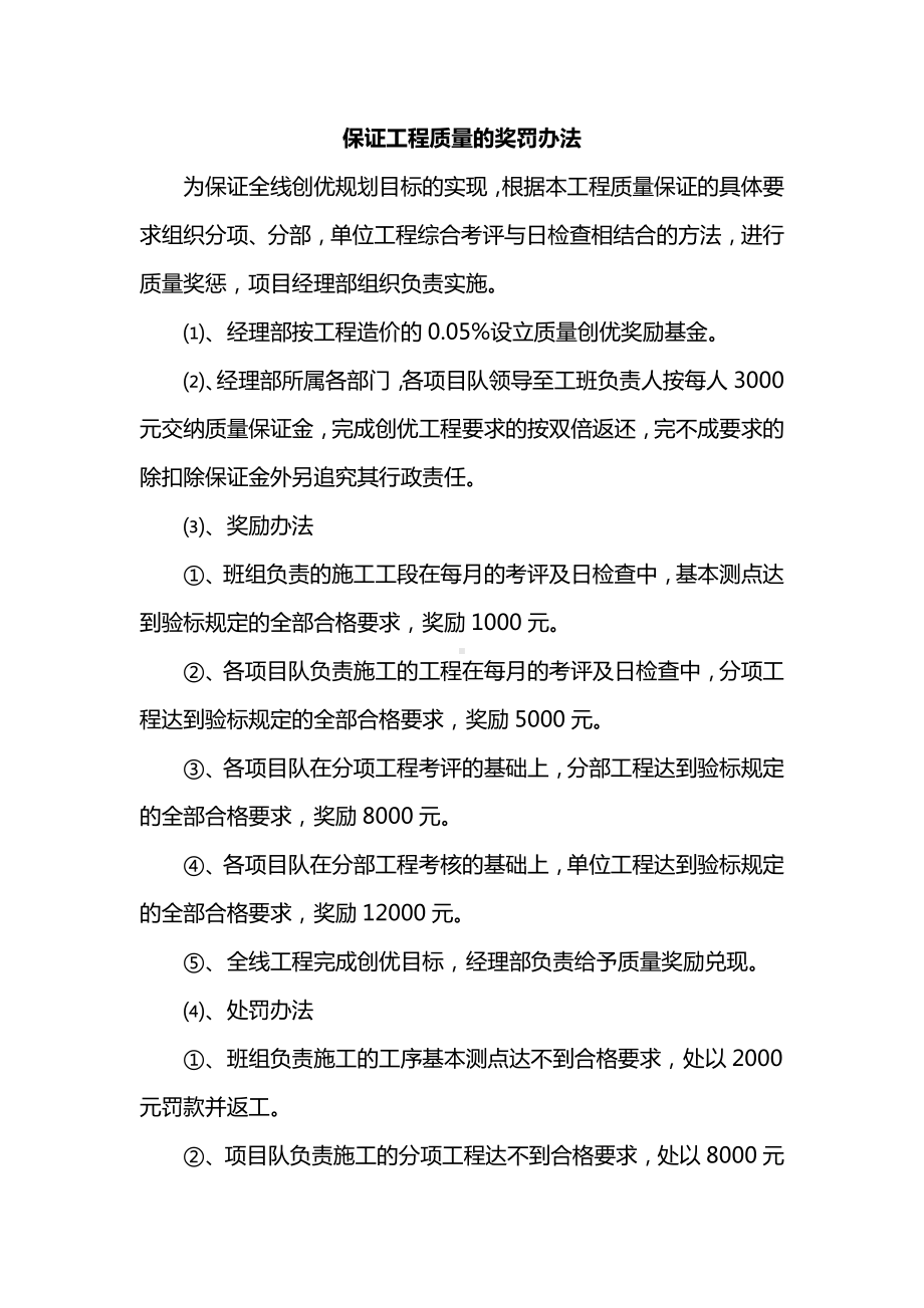 保证工程质量的奖罚办法.docx_第1页