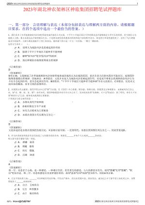 2023年湖北神农架林区神旅集团招聘笔试押题库.pdf