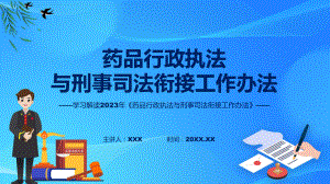 药品行政执法与刑事司法衔接工作办法系统学习解读专题.pptx