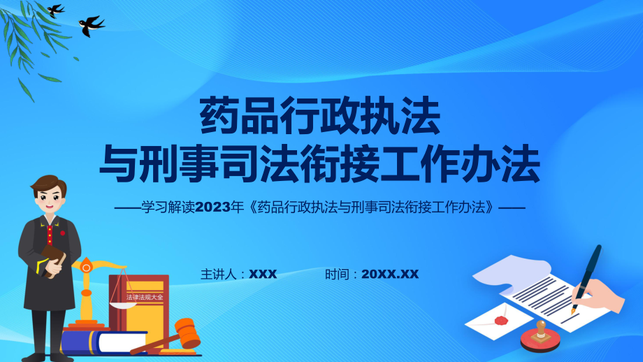 药品行政执法与刑事司法衔接工作办法系统学习解读专题.pptx_第1页