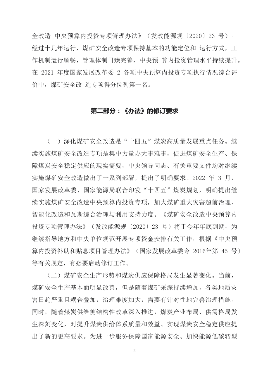 学习解读2023年新修订的煤矿安全改造中央预算内投资专项管理办法（教案）.docx_第2页