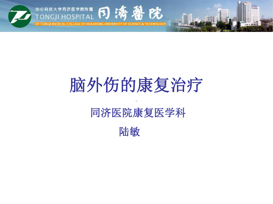 医学精品课件：脑外伤的康复治疗(2014）.ppt_第1页