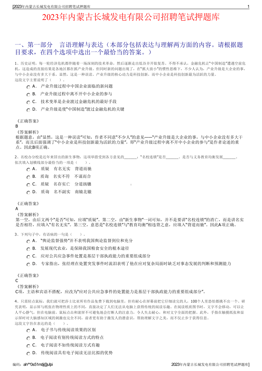 2023年内蒙古长城发电有限公司招聘笔试押题库.pdf_第1页