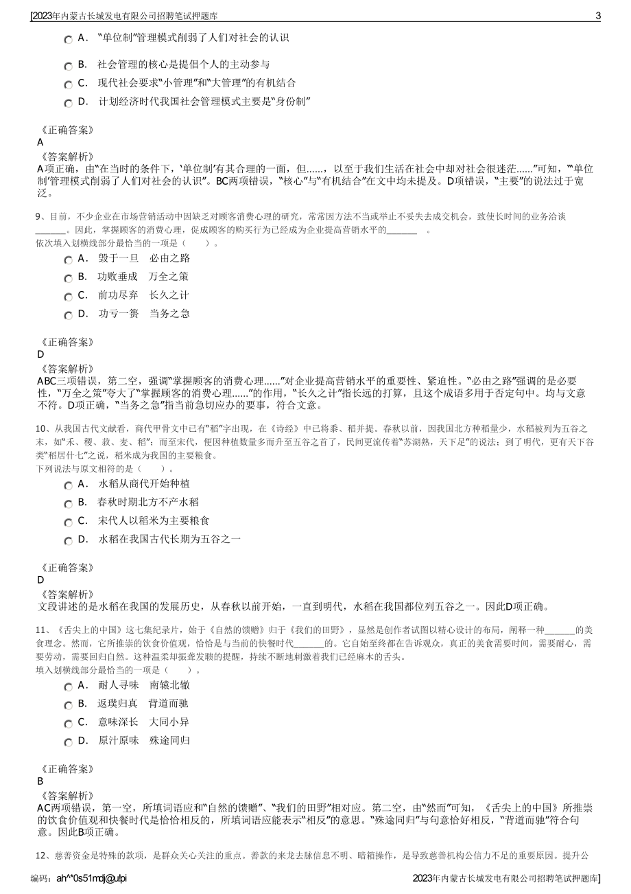 2023年内蒙古长城发电有限公司招聘笔试押题库.pdf_第3页