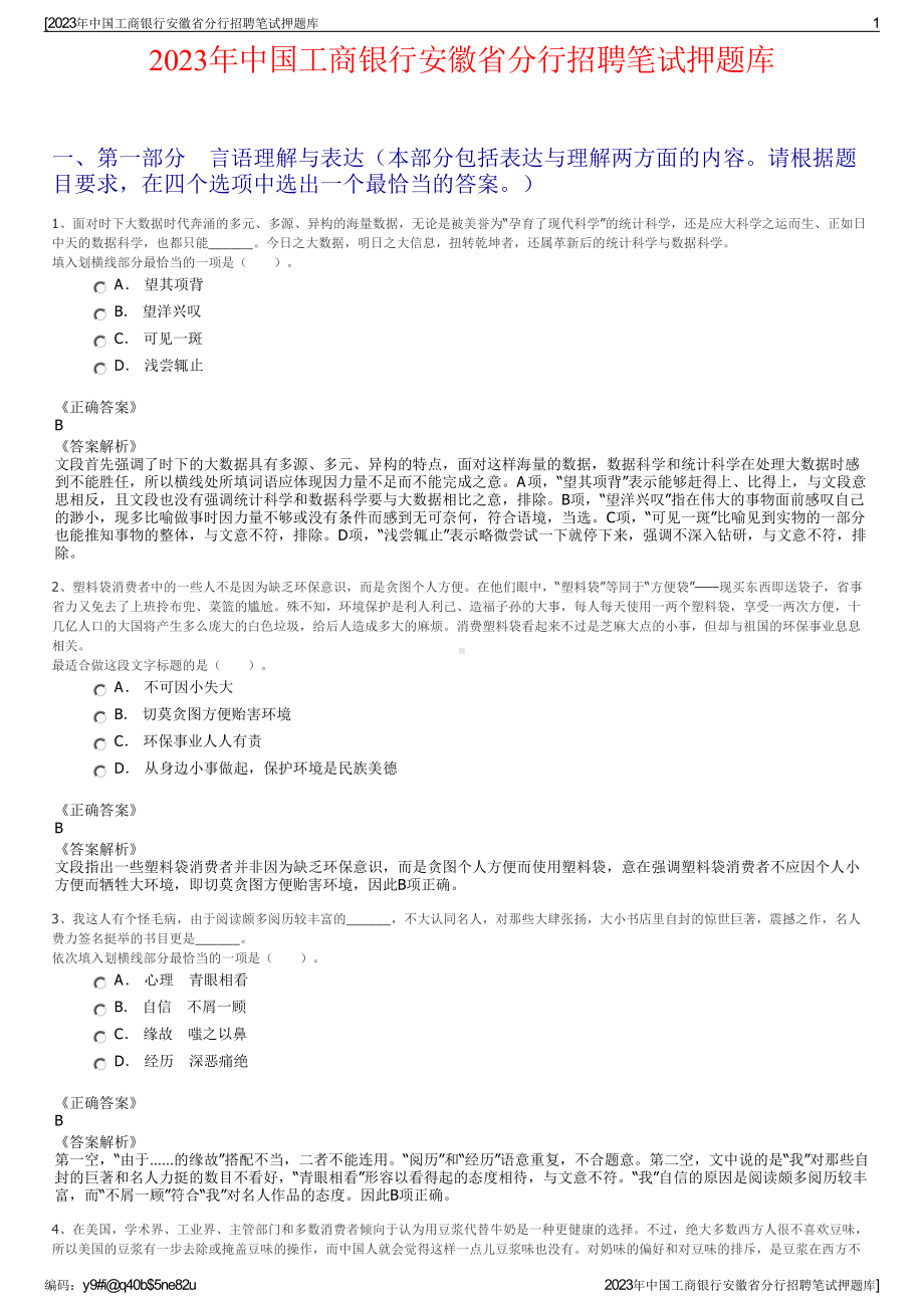 2023年中国工商银行安徽省分行招聘笔试押题库.pdf_第1页