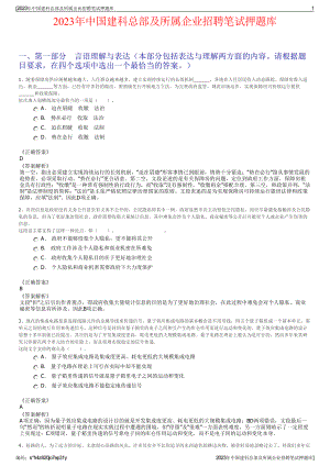 2023年中国建科总部及所属企业招聘笔试押题库.pdf