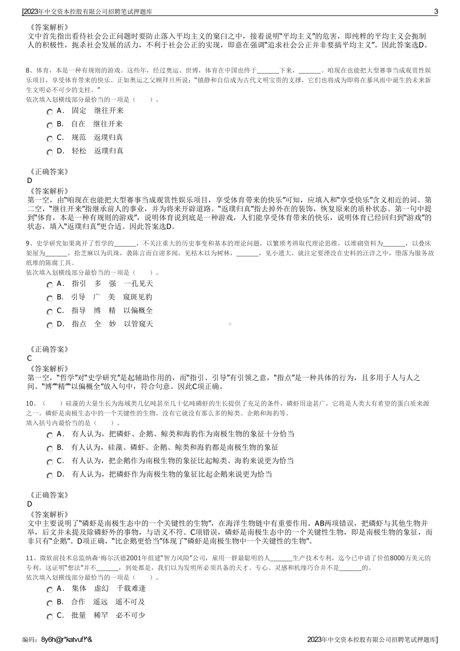 2023年中交资本控股有限公司招聘笔试押题库.pdf_第3页