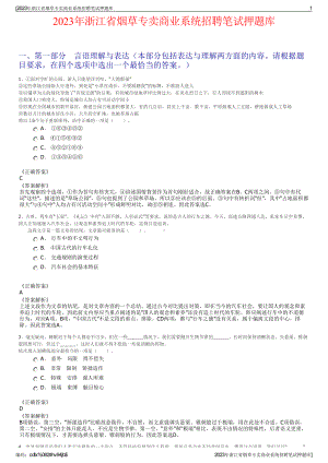 2023年浙江省烟草专卖商业系统招聘笔试押题库.pdf