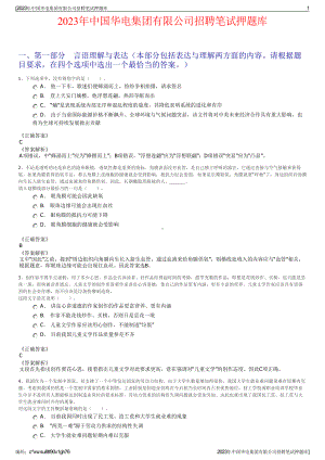 2023年中国华电集团有限公司招聘笔试押题库.pdf