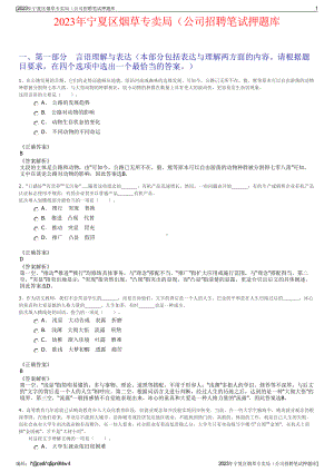 2023年宁夏区烟草专卖局（公司招聘笔试押题库.pdf