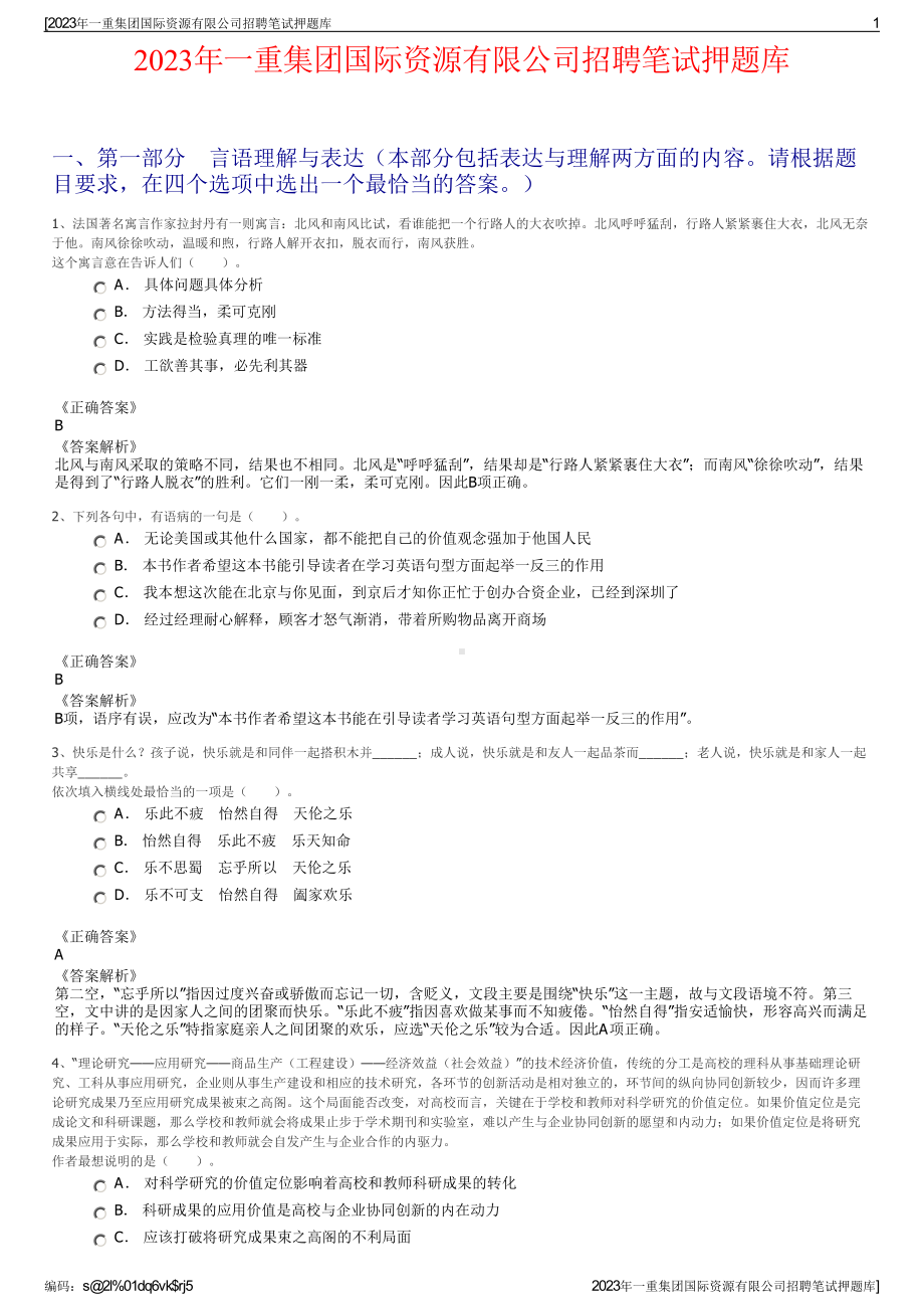 2023年一重集团国际资源有限公司招聘笔试押题库.pdf_第1页