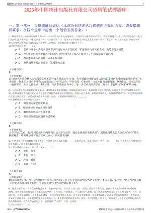 2023年中国统计出版社有限公司招聘笔试押题库.pdf