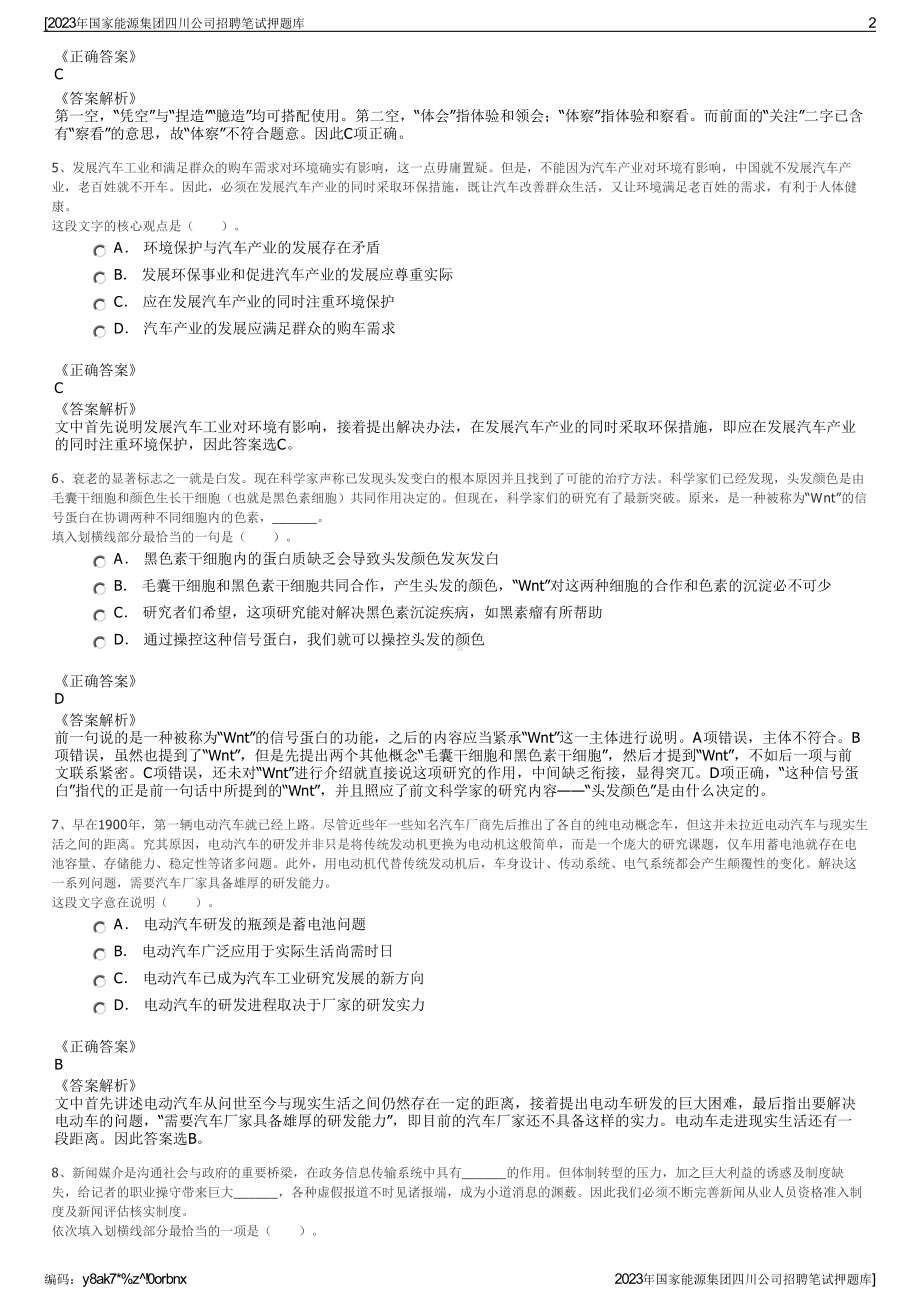 2023年国家能源集团四川公司招聘笔试押题库.pdf_第2页