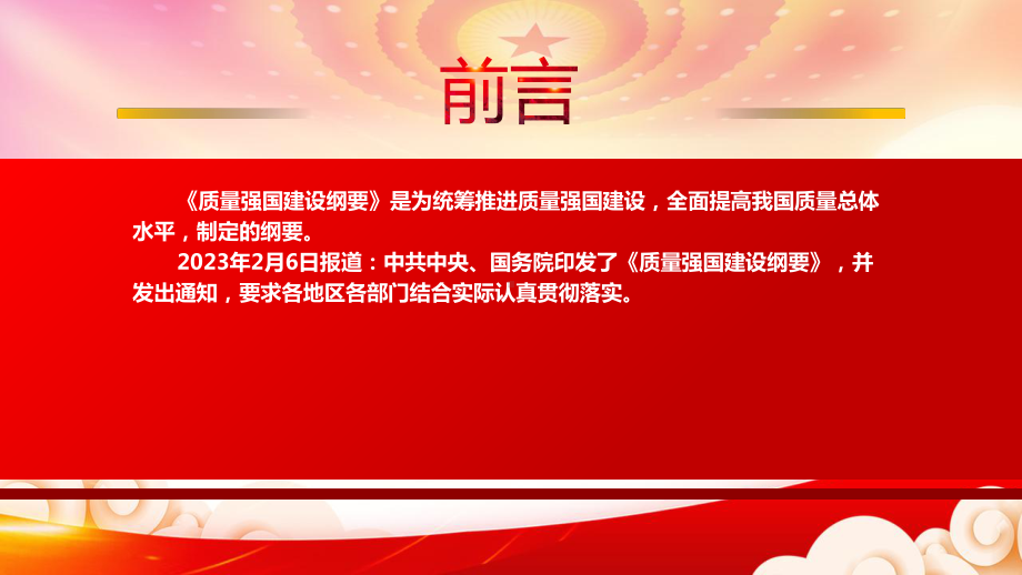 2023《质量强国建设纲要》重点要点学习PPT课件（带内容）.pptx_第2页