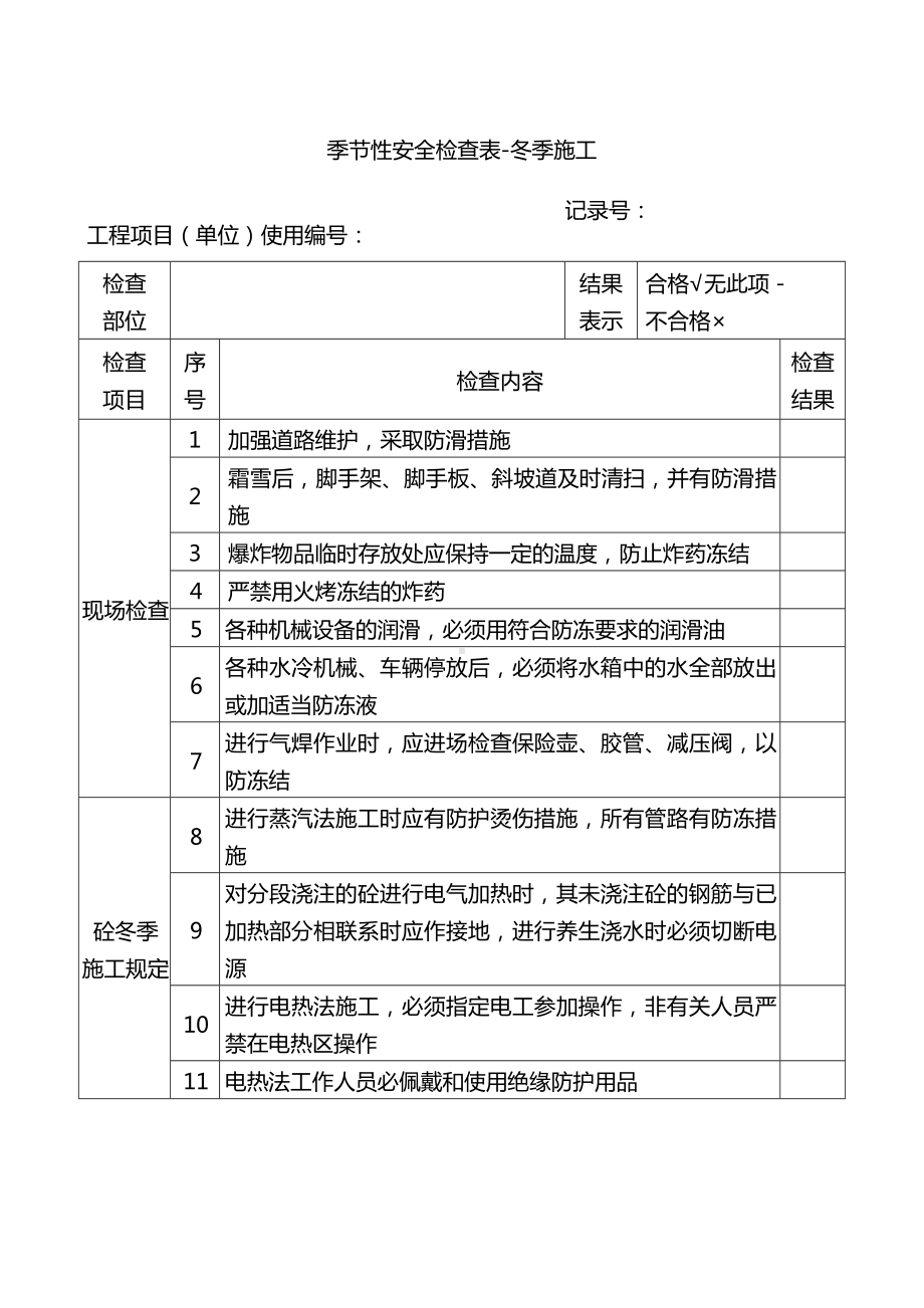 季节性安全检查表-冬季施工.docx_第1页